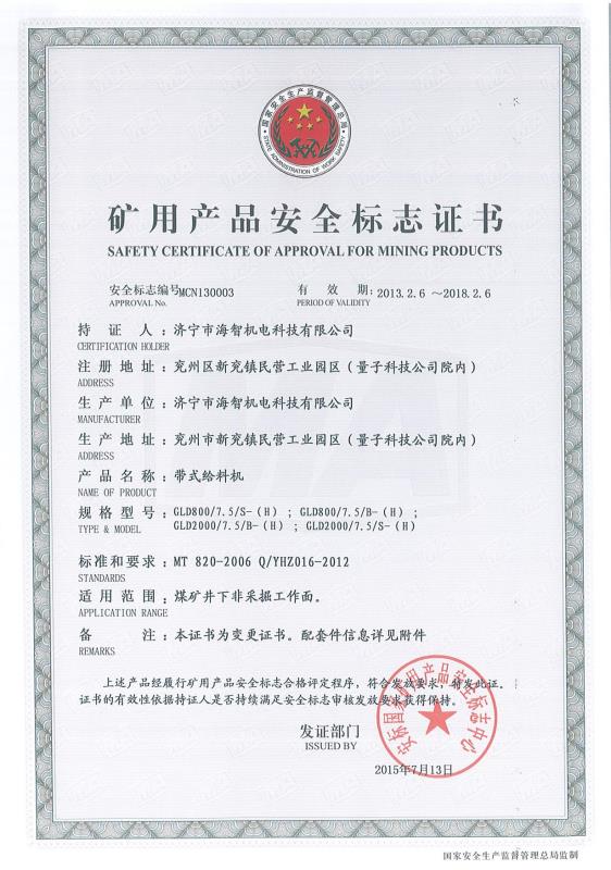 帶式給料機礦用產(chǎn)品安全標志證書