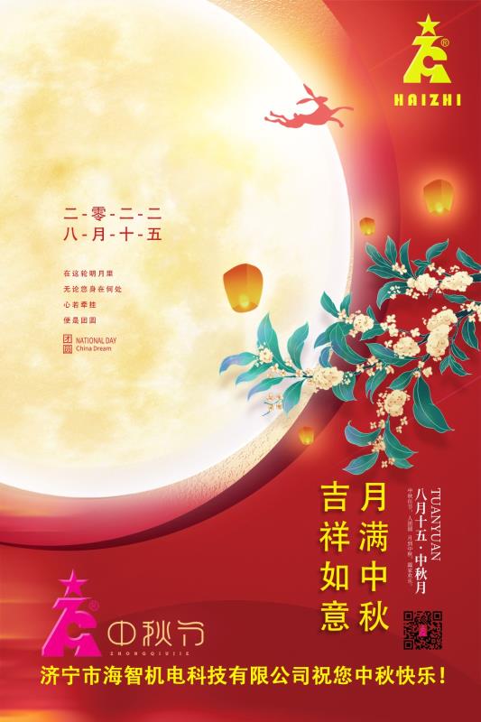 海智機(jī)電祝您中秋快樂！月滿中秋！吉祥如意！