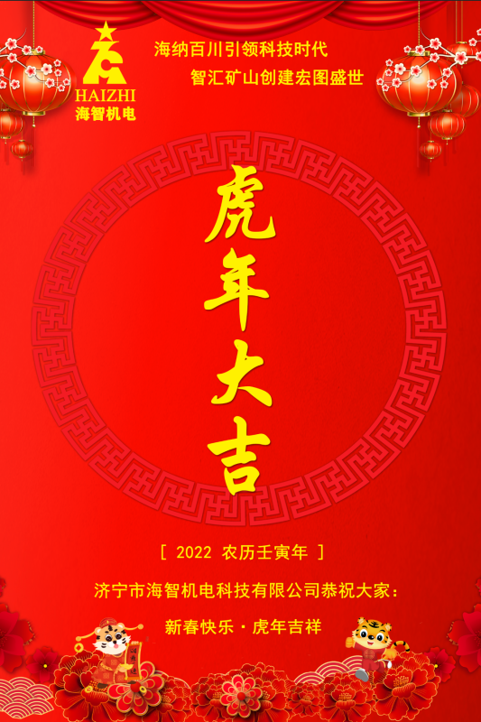 海智機(jī)電恭賀春節(jié)快樂！虎虎生威！虎年大吉！