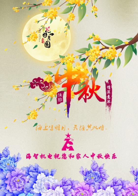 海智機(jī)電祝您及家人中秋快樂！闔家團(tuán)圓！